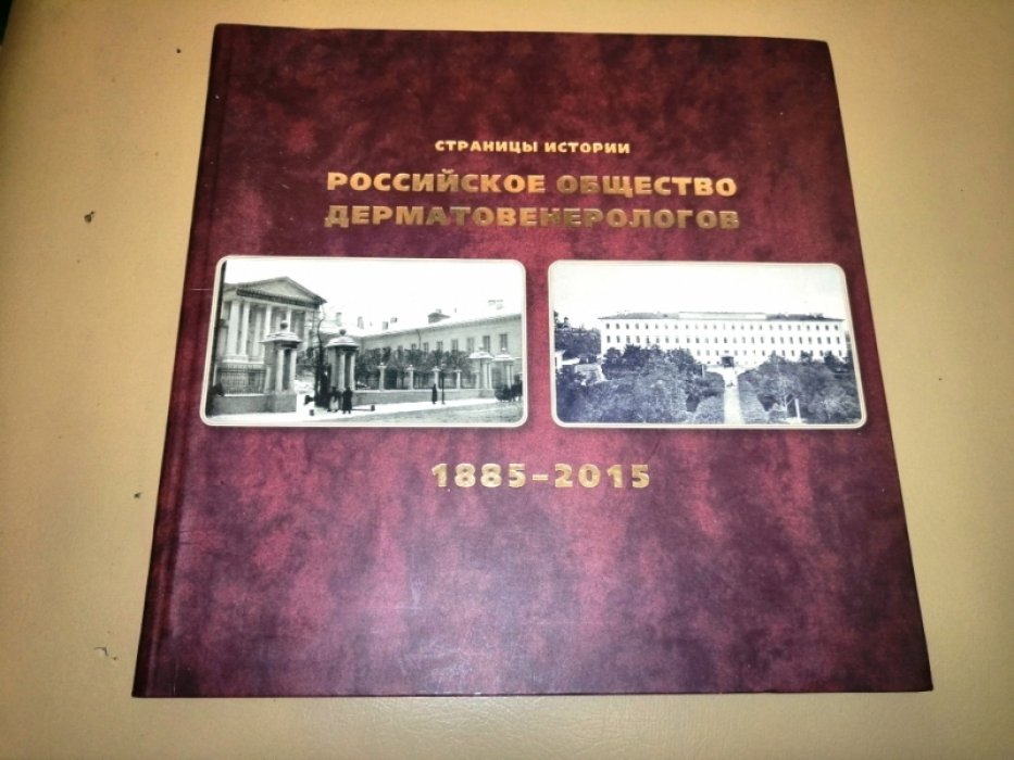Российское общество дерматовенерологов 1885-2015.