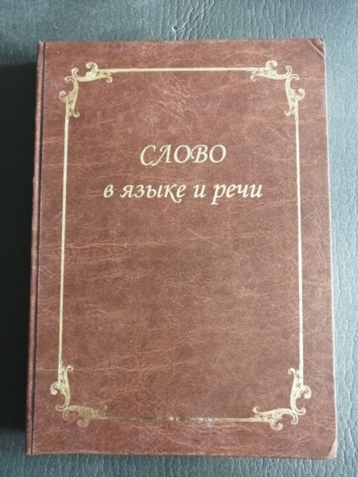 Слово в языке и речи.