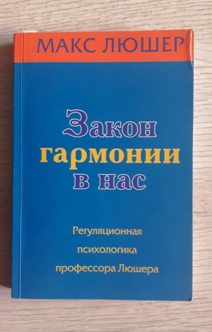 Люшер Макс. Закон гармонии в нас.