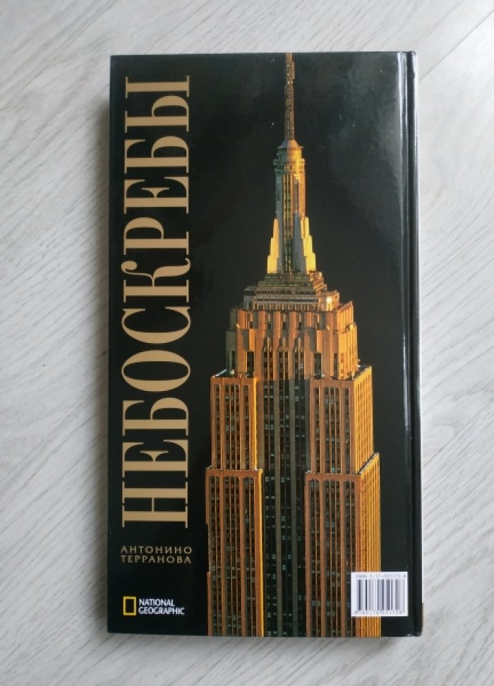 Антонино Терранова. Небоскребы.