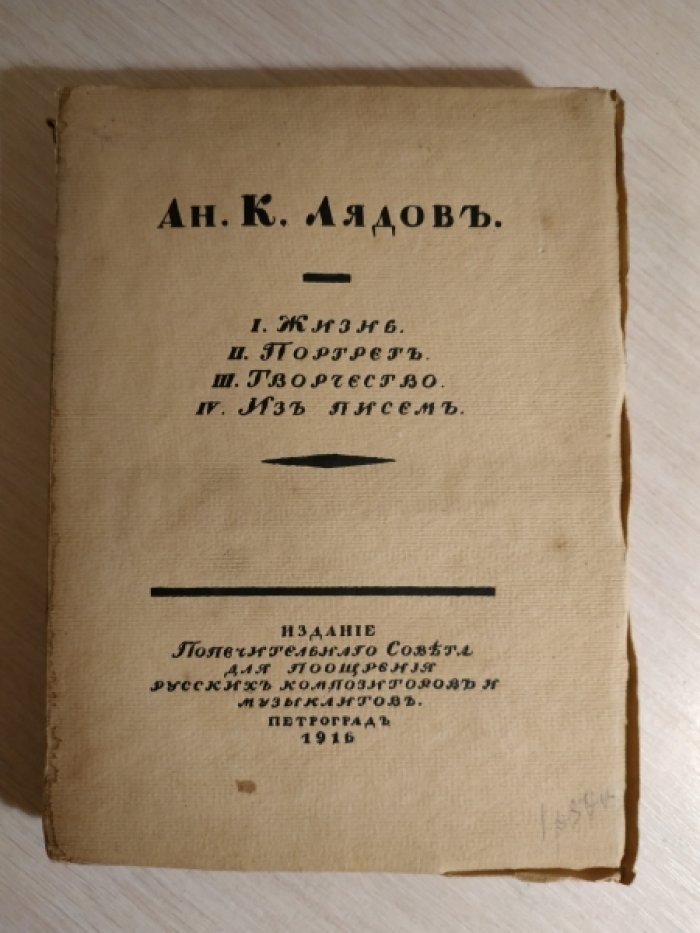 Лядов Ан.К. Жизнь. Портрет. Творчество. Из писем 1901-1909 г.г.