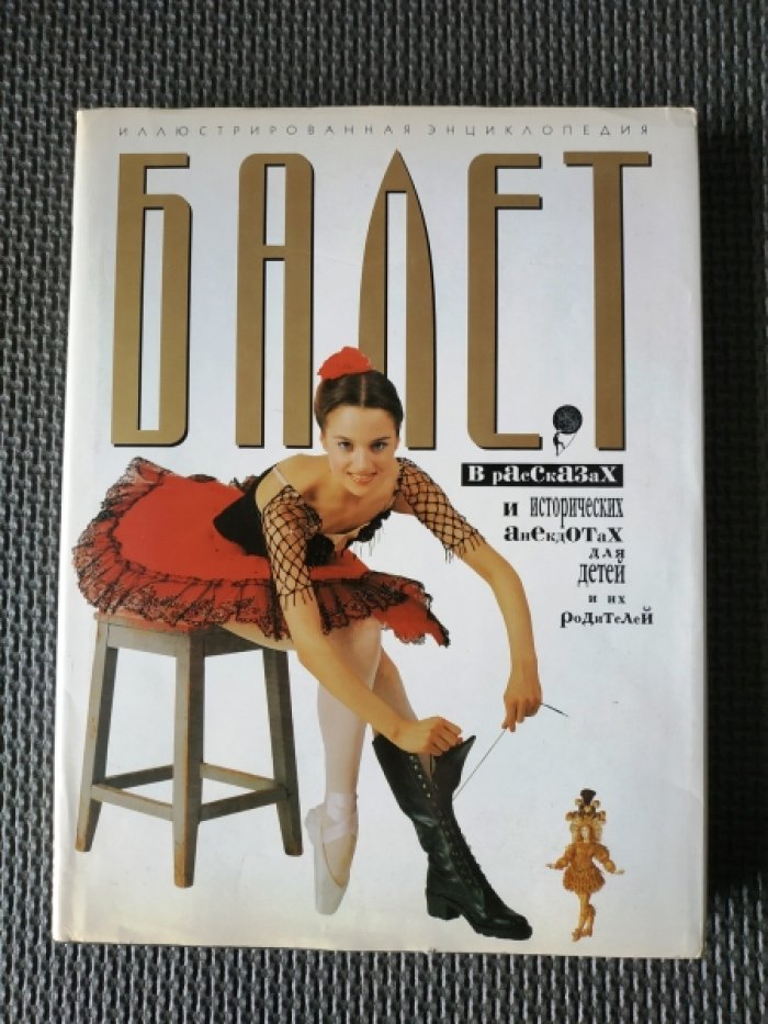 Дешкова И. Балет в рассказах и исторических анекдотах для детей и их родителей. Иллюстрированная энциклопедия.