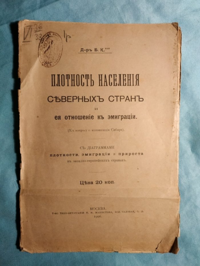 Д-р Б.К. Плотность населения Северных стран и ее отношение к эмиграции.