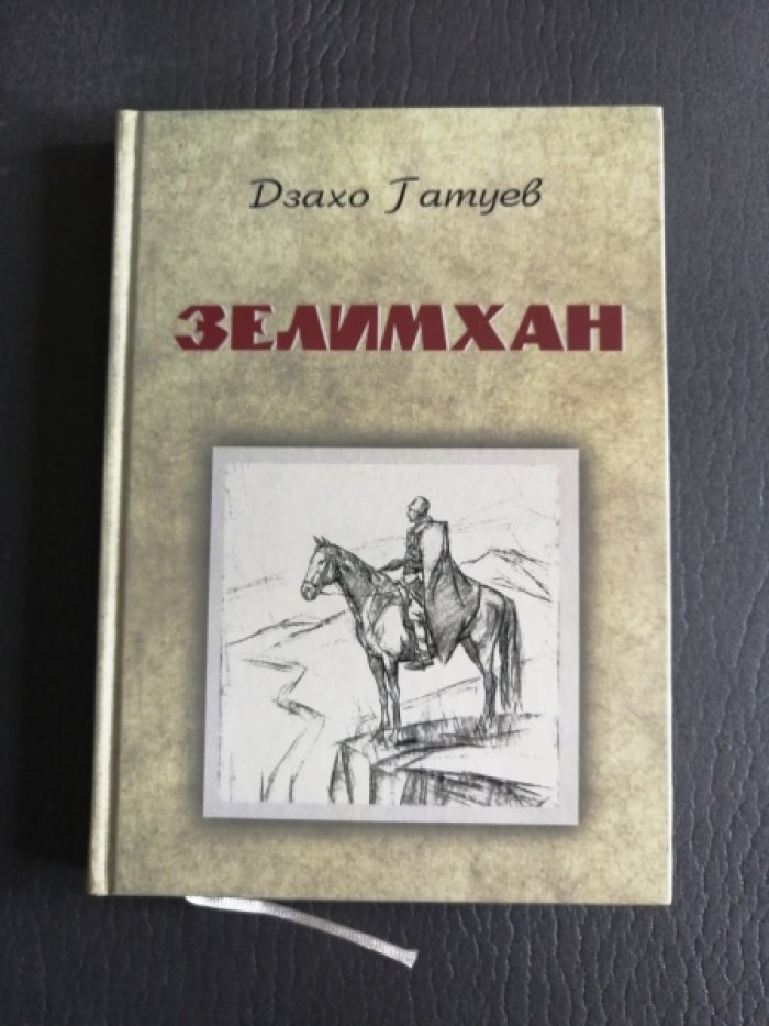 Гатуев Д. Зелимхан.