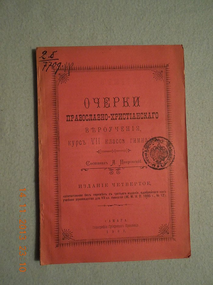 Покровский А. Очерки православно-христианского вероучения. Курс VII класса гимназий.