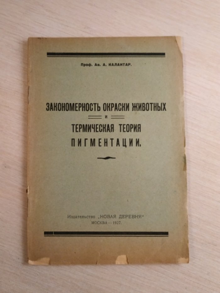 Калантар А. А. Закономерность окраски животных и термическая теория пигментации.