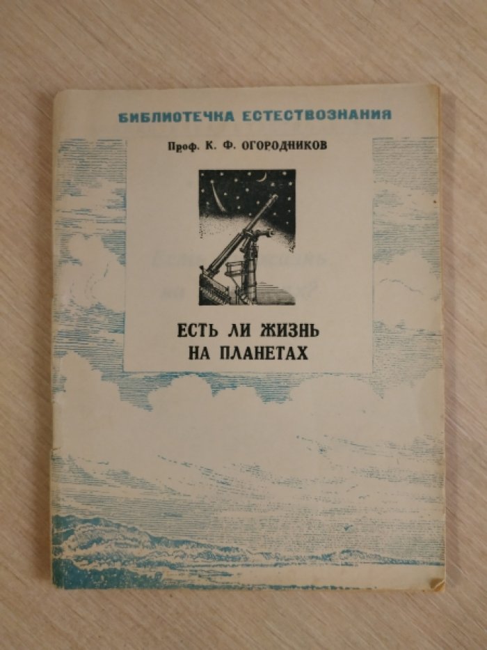 Огородников К.Ф., проф. Есть ли жизнь на планетах.