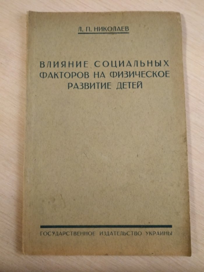 Николаев Л. П. Влияние социальных факторов на физическое развитие детей.