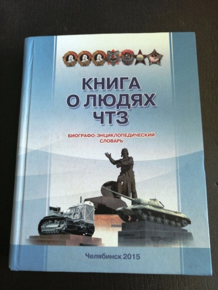 Книга о людях ЧТЗ. Выпуск 2.