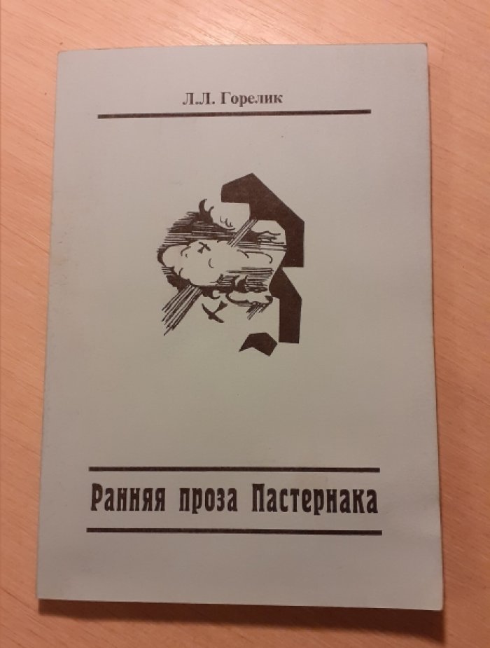 Горелик Л.Л. Ранняя проза Пастернака: Миф о творении.