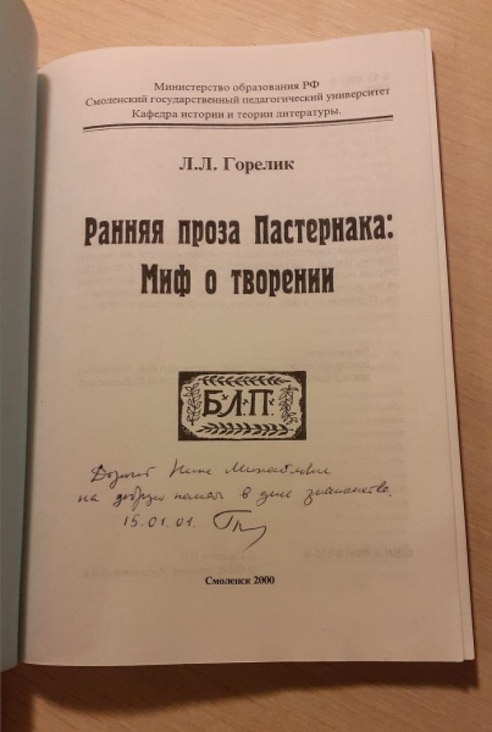 Горелик Л.Л. Ранняя проза Пастернака: Миф о творении.