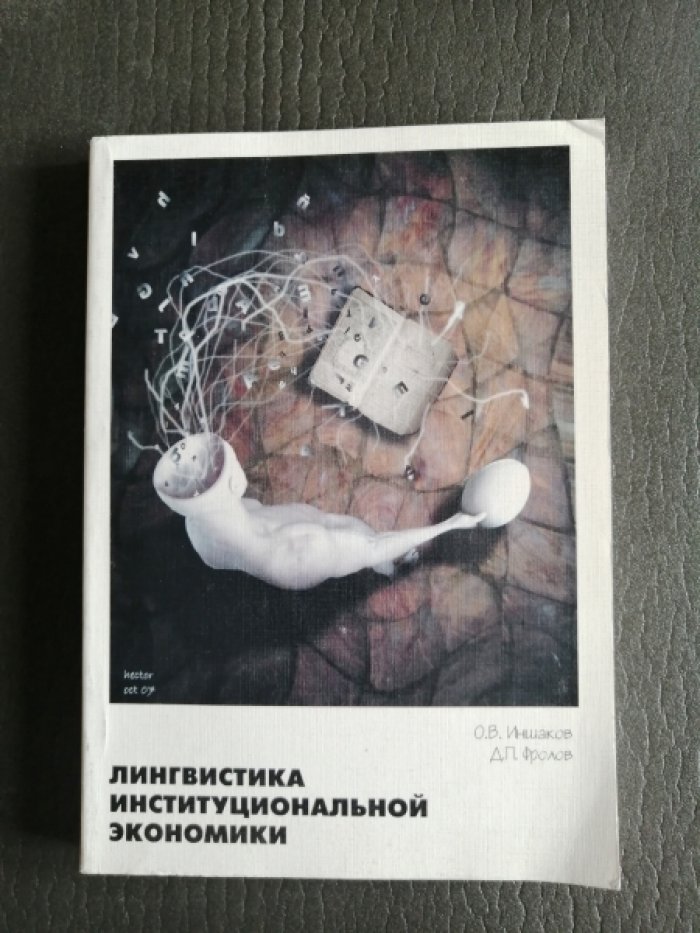 Иншаков О.В., Фролов Д.П. Лингвистика институциональной экономики.