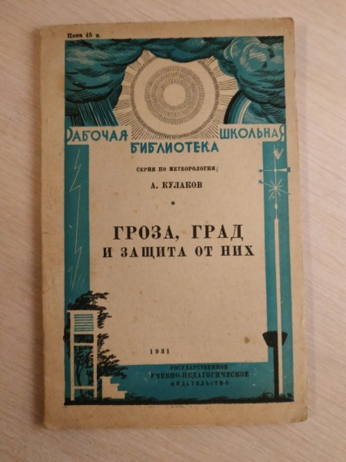 Кулаков А. Гроза, град и защита от них.