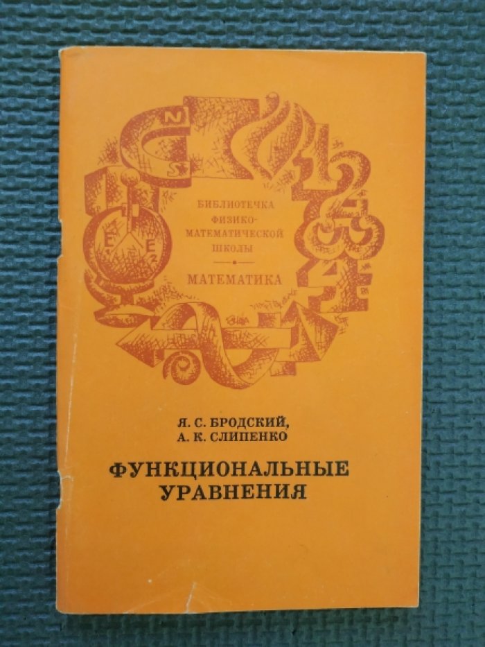 Бродский Я.С., Слипенко А.К. Функциональные уравнения.