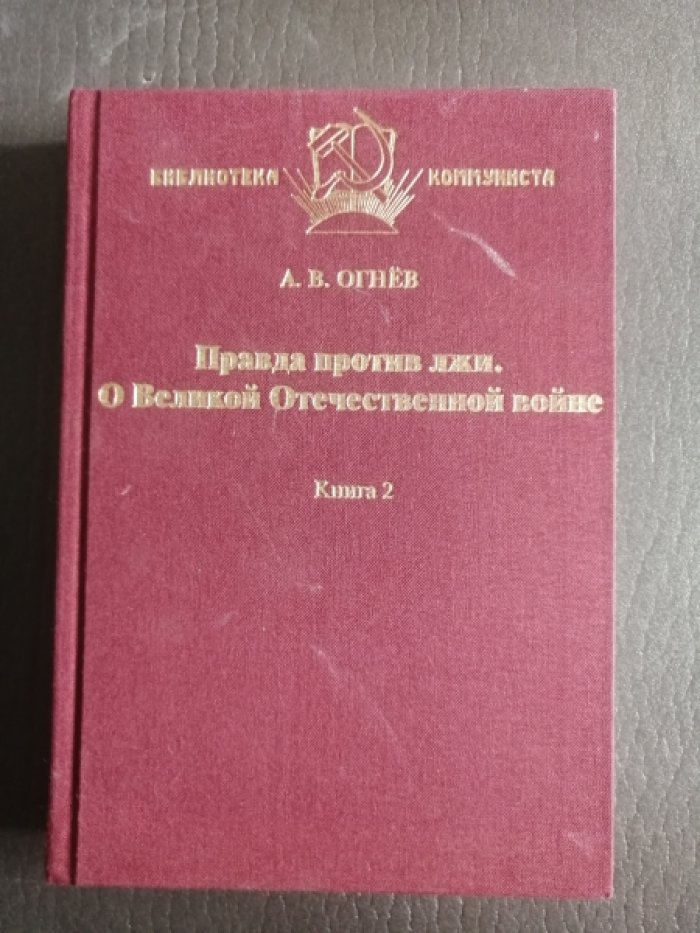 Огнев А.В. Правда против лжи: О Великой Отечественной войне.