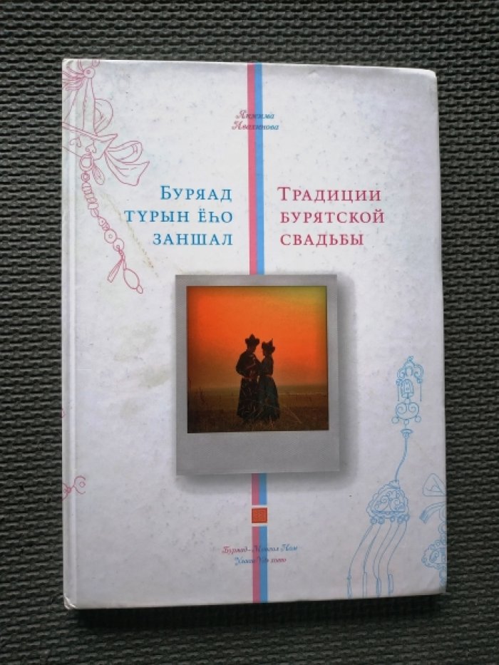 Ивахинова Я. Традиции бурятской свадьбы.