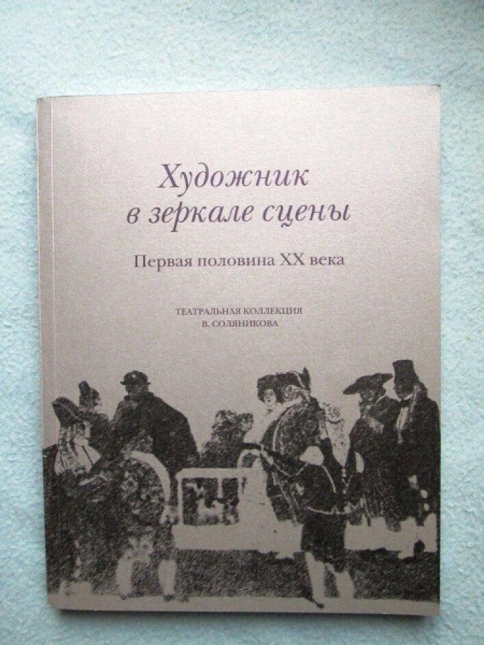 Художник в зеркале сцены. Первая половина ХХ века.
