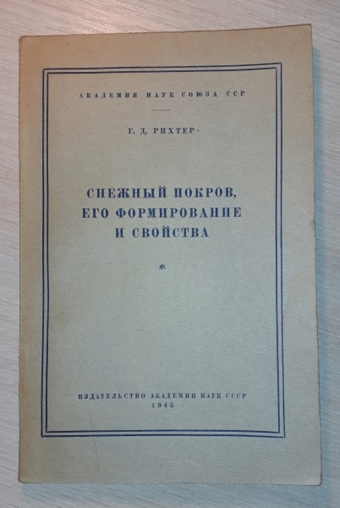 Рихтер Г.Д. Снежный покров, его формирование и свойства.