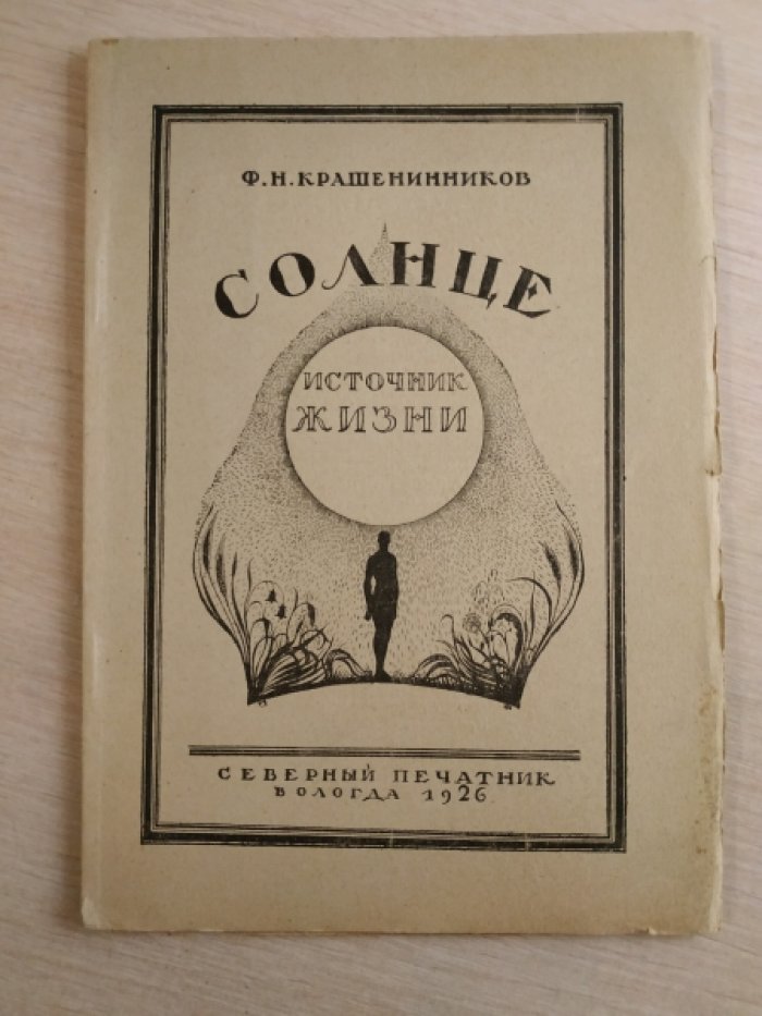 Крашенинников Ф. Н. Солнце - источник жизни.