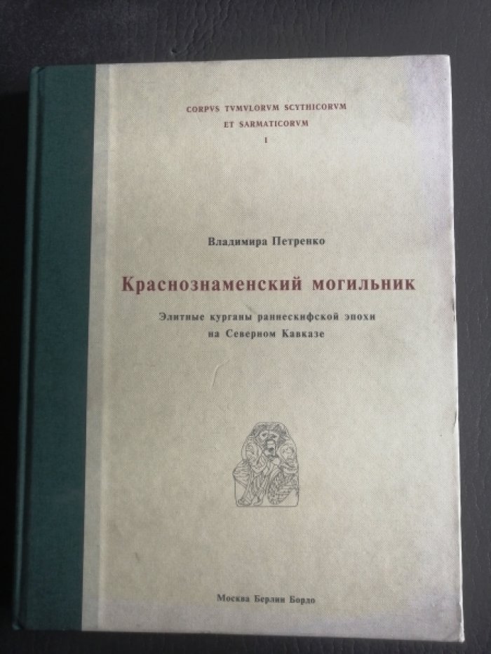 Петренко В.Г. Краснознаменский могильник: элитные курганы раннескифской эпохи на Северном Кавказе.