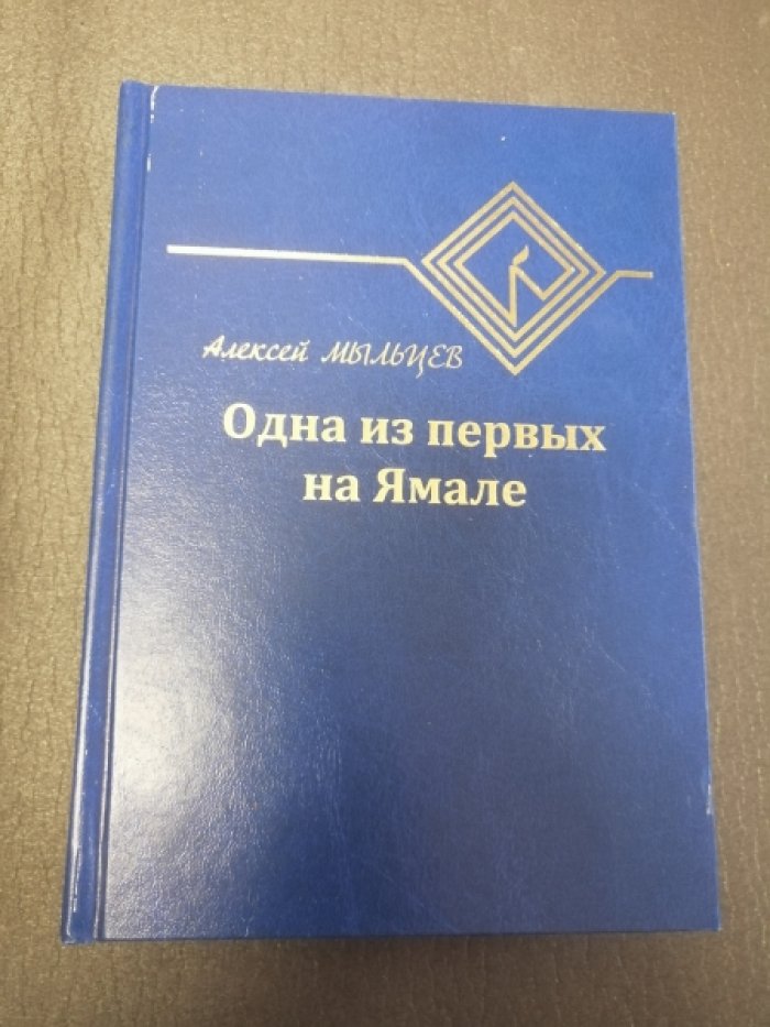 Мыльцев А.Б. Одна из первых на Ямале.