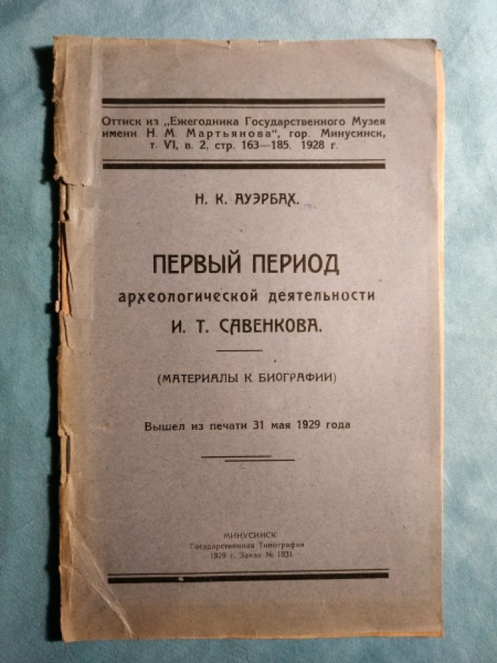 Ауэрбах Н. К. Первый период архелогической деятельности И.Т.Савинкова.
