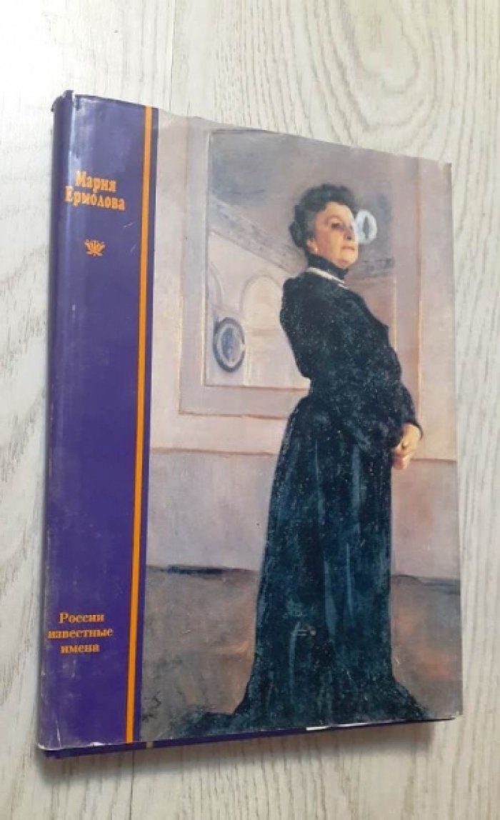 Островская Р.И., Варламова М.Н., Вейзе О.Ю. Мария Ермолова. Книга-альбом.