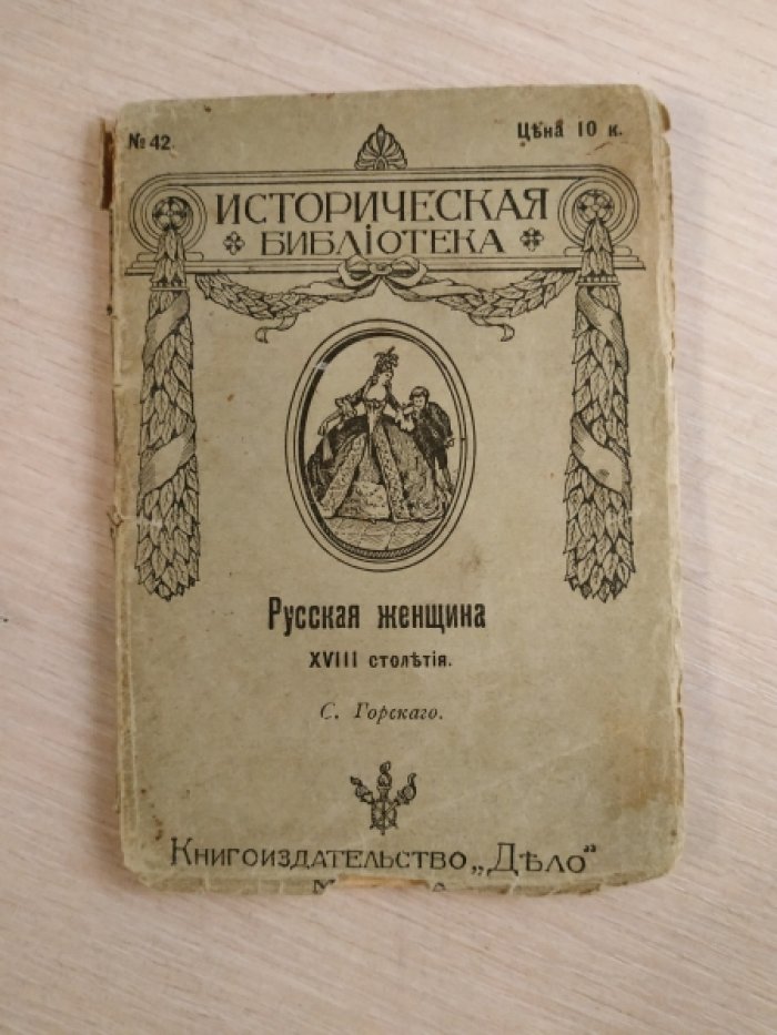 Горский С. Русская женщина XVIII столетия.