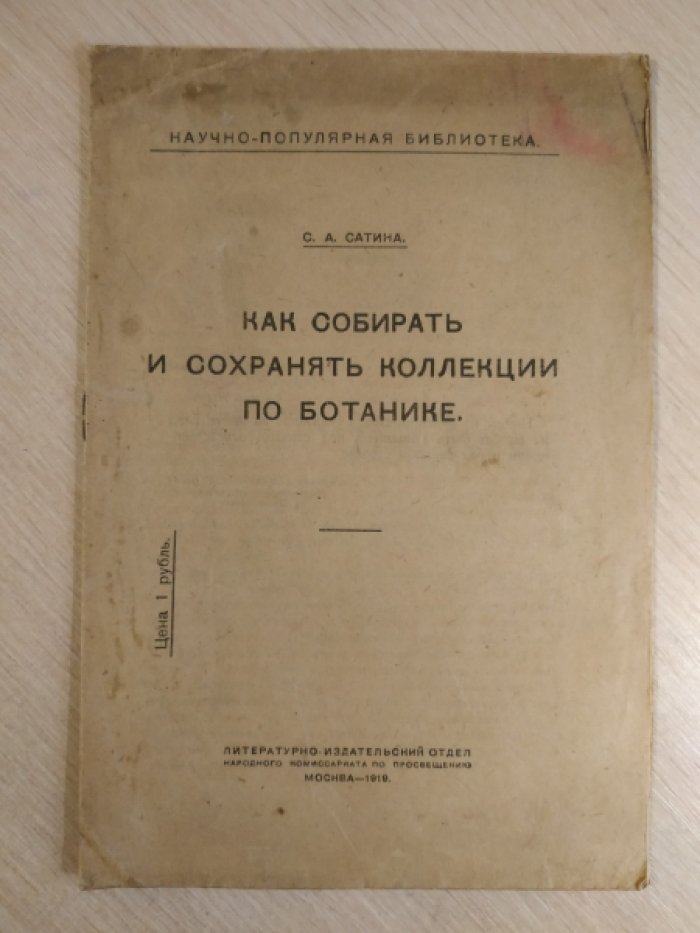 Сатина С.А. Как собирать и сохранять коллекции по ботанике.
