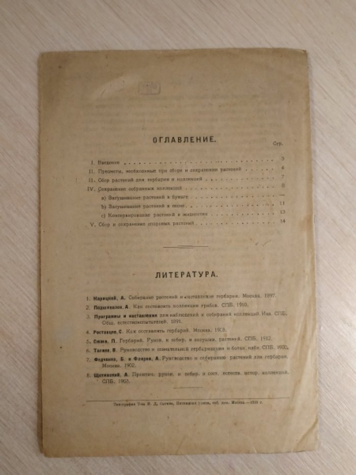 Сатина С.А. Как собирать и сохранять коллекции по ботанике.