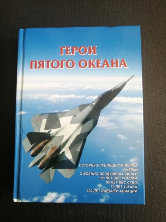 Линник В.М. Герои пятого океана.