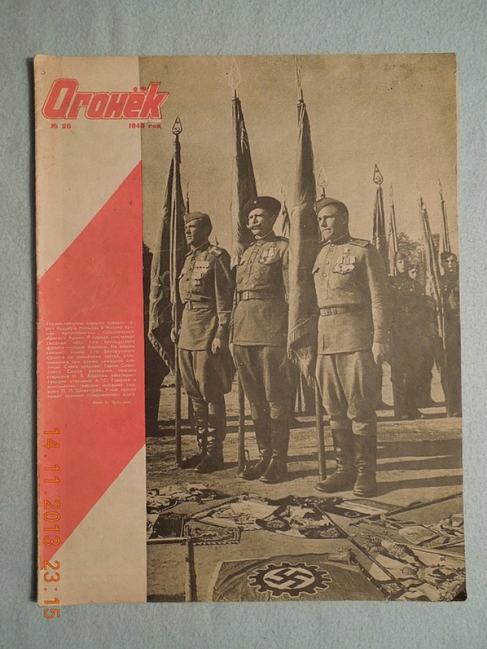 Журнал Огонек. № 26. 1945г.