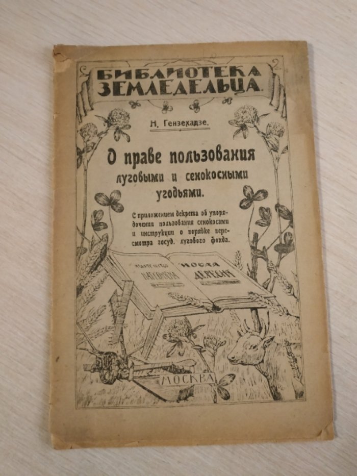 Гензехадзе, Н. О праве пользования луговыми и сенокосными угодьями.