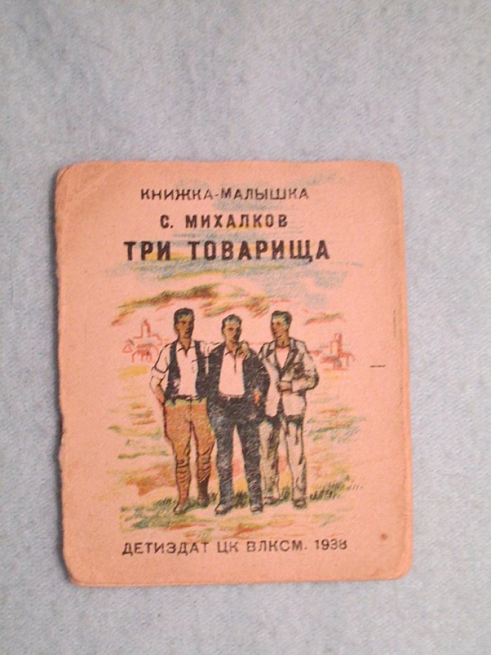 Михалков С. Три товарища.