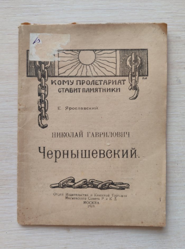 Ярославский Е. Николай Гаврилович Чернышевский.