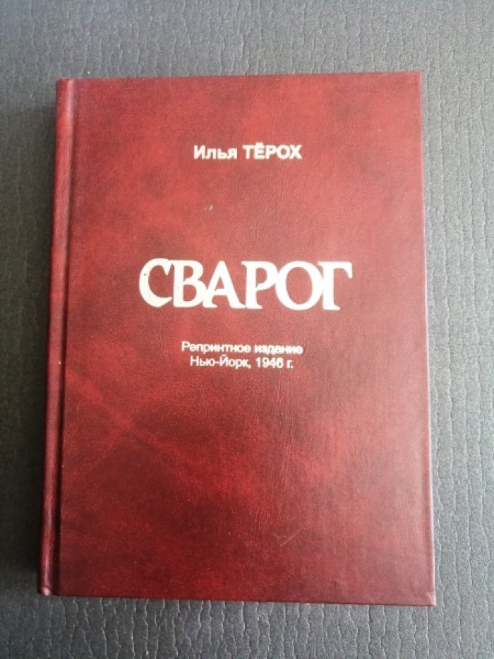 Терох Илья. Сварог.