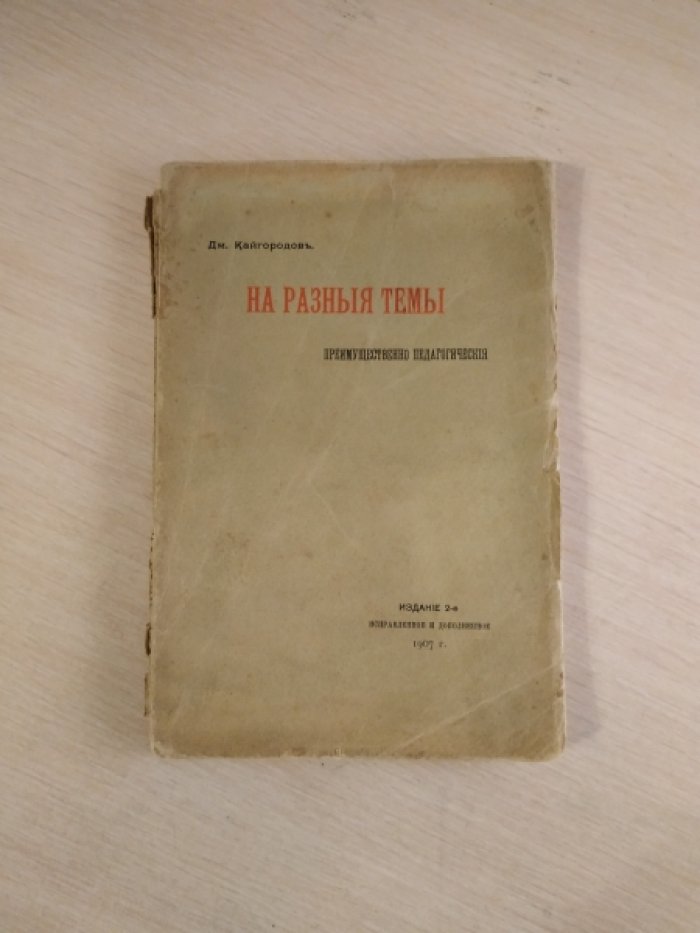 Кайгородов Д. На разные темы преимущественно педагогические.