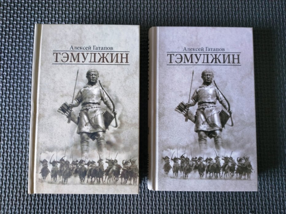 Гатапов А. Тэмуджин. Книга 1, Книга 2.