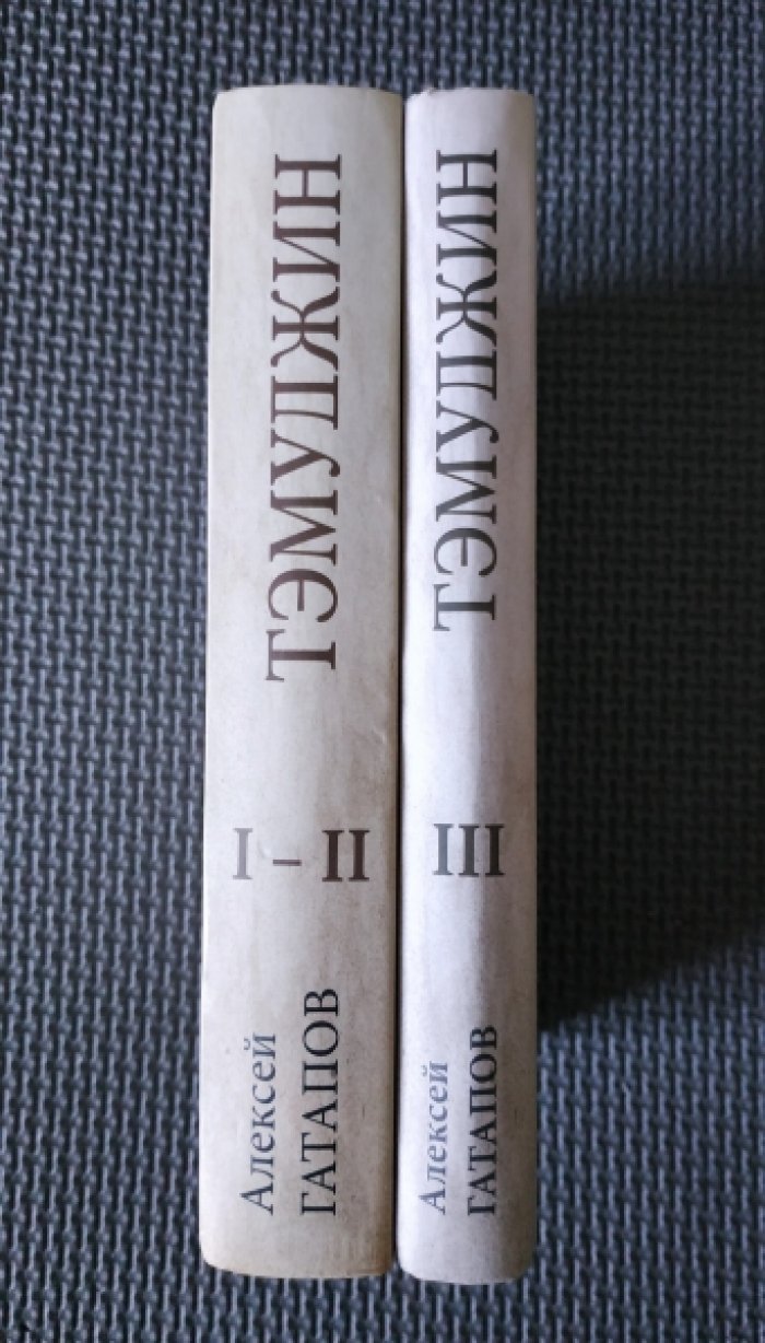 Гатапов А. Тэмуджин. Книга 1, Книга 2.