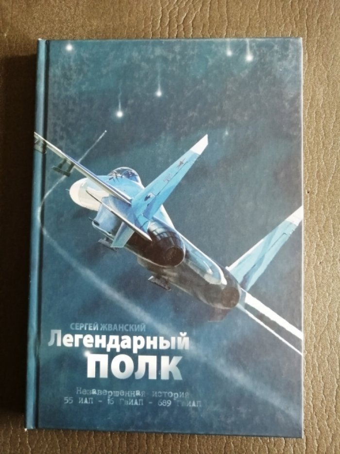 Жванский С. Легендарный полк: незавершенная история 55 ИАП – 16 ГвИАП – 689 ГвИАП.