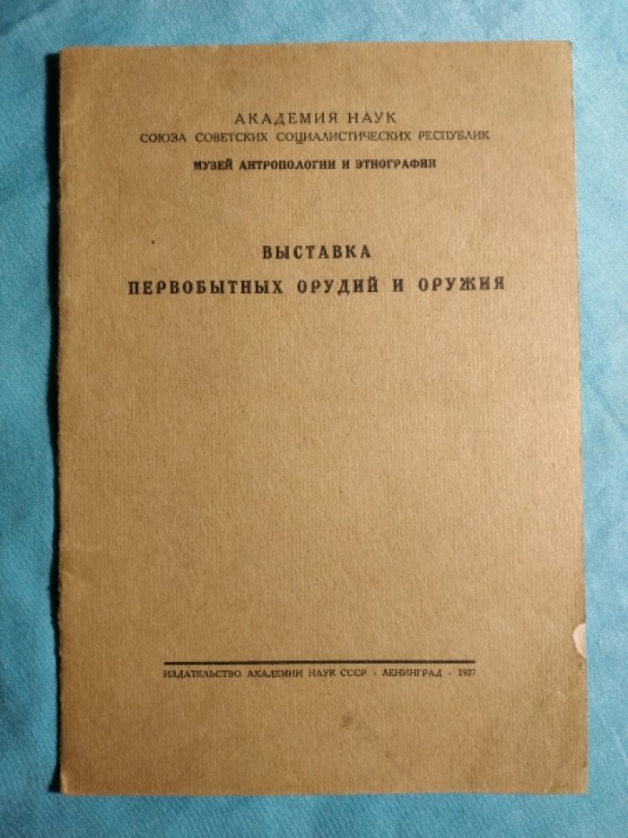 Выставка первобытных орудий и оружия.