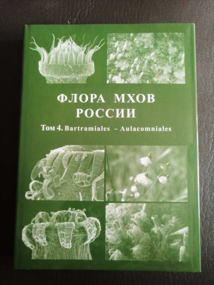 Флора мхов России. Bartramilea- Aulacomniales. Том 4.