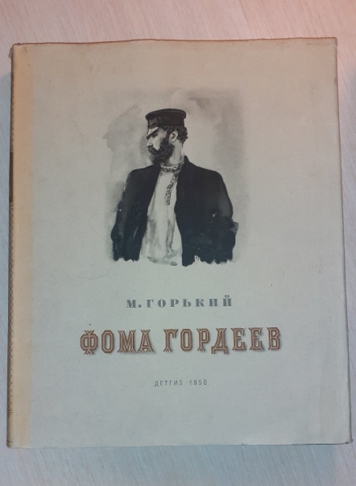 Горький М. Фома Гордеев.