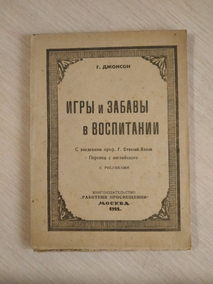 Джонсон Г. Игры и забавы в воспитании.
