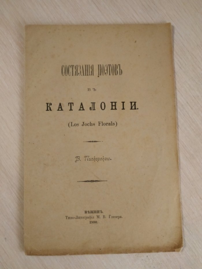 Пискорский В. Состязания поэтов в Каталонии (Los jochs florals).