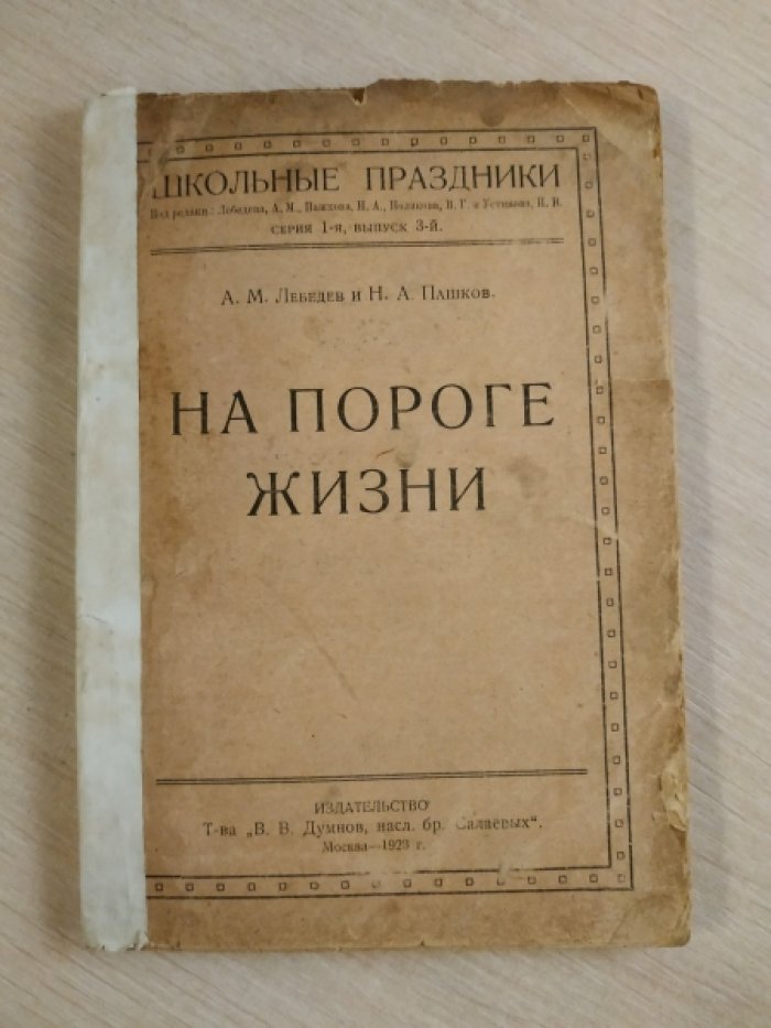 Лебедев А.М., Пашков Н.А. На пороге жизни.