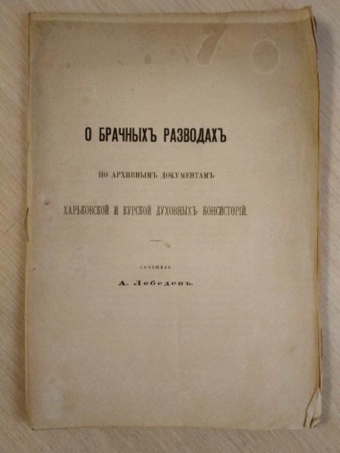 Лебедев А. О брачных разводах по архивным документам Харьковской и Курской духовных консисторий.