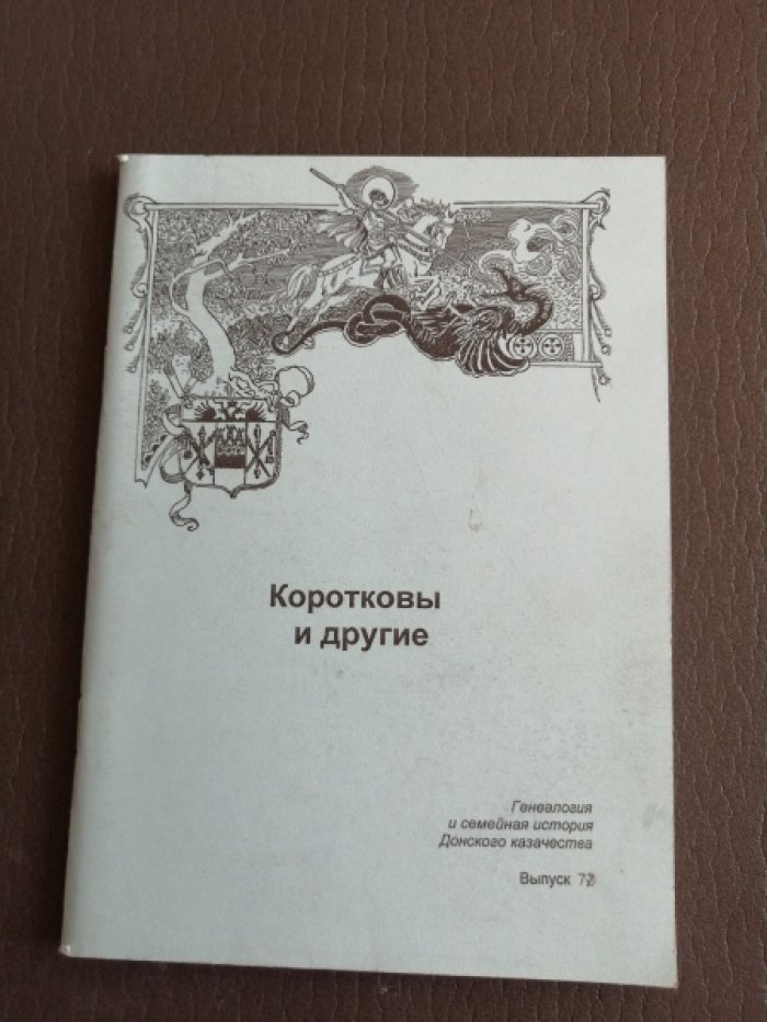 Коротковы и другие.