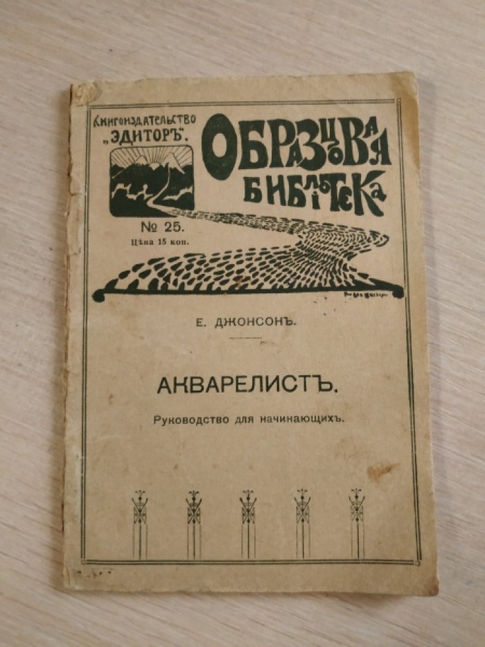 Джонсон Е. Акварелист.