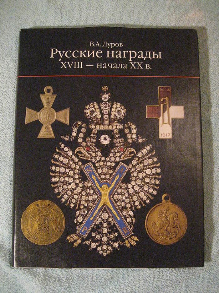 Дуров В.А.   Русские награды XVIII-начала XX в.